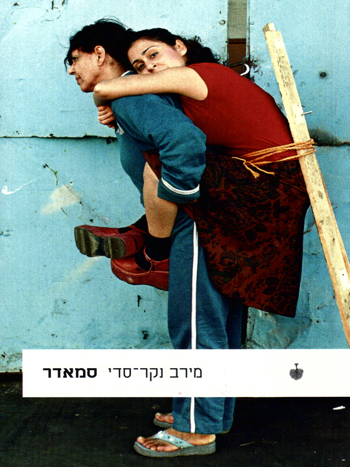 Cover of סמאדר - Smadar